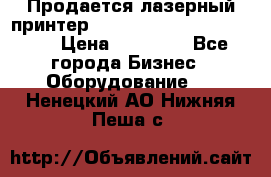 Продается лазерный принтер HP Color Laser Jet 3600. › Цена ­ 16 000 - Все города Бизнес » Оборудование   . Ненецкий АО,Нижняя Пеша с.